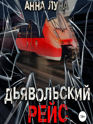 cover image of Дьявольский рейс
